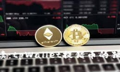 专家解读：tpWallet提错币的独家秘诀！