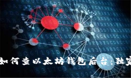 专家教你如何查以太坊钱包后台：独家秘诀解析