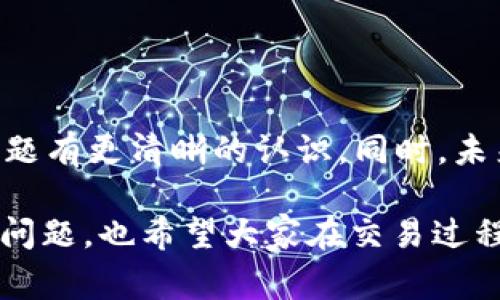如果你把USDT转移到了BTC钱包，这是一个常见但也可能导致资金丢失的错误。下面我会详细讲解这个情况，包括可能的后果和解决方案。

为什么会发生这种情况

有时候在进行数字货币交易时，用户可能会因为操作不熟练或界面设计不够直观而发生错误。比如说，在提现或者转账的过程中，你可能选择了错误的钱包地址，特别是当交易所的界面上有多个钱包选项时。

USDT（泰达币）是一种与美元1:1挂钩的稳定币，通常在交易所的以太坊（ERC20）、波币（OMNI）或Tron（TRC20）网络上进行。但如果你把它转到了仅支持BTC（比特币）的钱包。这就会造成资金的“丢失”。

错误的后果

转账到错误的钱包地址的后果可能会让人非常沮丧。首先，你的USDT会被锁定在那个钱包中，你无法通过正常的交易操作来取回这笔资金。其次，不同加密货币之间的互操作性非常有限，尤其是在技术上不兼容的情况下，资金几乎无法恢复。

如何尝试找回资金

虽然将USDT转到BTC钱包通常很难取回，但仍有一些步骤你可以尝试，尽管不能保证一定成功：

ul
    listrong联系钱包提供商：/strong你首先应该联系你所使用的钱包服务的客户支持。提供所有的交易细节，比如交易哈希、时间戳等，有时候他们会通过某种方式帮你恢复资金。/li
    listrong检查是否有恢复工具：/strong一些钱包服务提供商提供了工具或者流程，用于恢复错误交易。你可以在他们的官方网站上寻找相关信息。/li
    listrong查询区块链浏览器：/strong如果你知道交易的哈希，可以在区块链浏览器中查看交易状态。这能帮助你确认资金是否确实被转移。/li
/ul

预防措施

发生类似错误的最有效的办法就是避免它。以下是一些预防措施：

ul
    listrong双重检查：/strong在确认任何转账之前，一定要仔细检查收款地址，确保它是正确的。/li
    listrong使用标签或备注：/strong如果你的钱包支持，在转账时利用标签或者备注功能，以帮助你记住资金的用途。/li
    listrong了解不同的币种：/strong为不同的加密货币选择合适的钱包，不要混淆不同币种的地址。/li
/ul

如果你真的遇到了问题

如果你的资金真的无法恢复，请记住这不是一个孤立的案例。许多用户在交易数字货币时，都经历过类似的错误。这可以成为一个学习的机会，让你在将来的交易中更加谨慎。

有时候，数字货币的世界就是这样，充满了挑战和不确定性。因此，保持冷静，理智应对是非常重要的。

总结

虽然不幸将USDT转到了BTC钱包可能会造成资金的“丢失”，但在了解这些情况后，你会对如何处理类似问题有更清晰的认识。同时，未来的每一次交易都将是你经验的积累，帮助你做到更加小心翼翼。

最后，再次强调，数字货币市场的波动性很高，操作的时候一定要保持冷静和谨慎。希望你能早日解决这个问题，也希望大家在交易过程中能够更为谨慎，避免类似的错误发生。