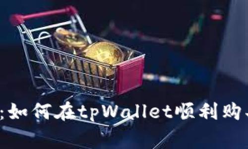 专家独家揭秘：如何在tpWallet顺利购买Kishu的秘诀