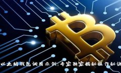 以太坊钱包调用示例：专家独家揭秘操