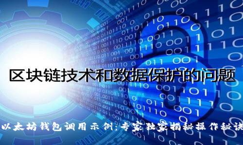以太坊钱包调用示例：专家独家揭秘操作秘诀