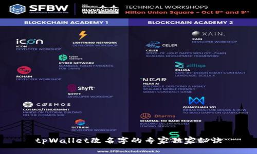 tpWallet改名字的专家独家秘诀
