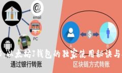 专家揭秘：以太坊J钱包的独家使用秘