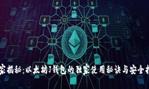专家揭秘：以太坊J钱包的独家使用秘诀与安全指南