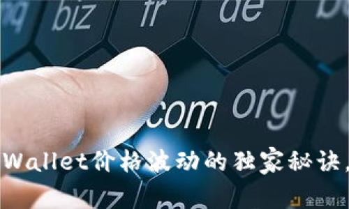 专家揭秘：tpWallet价格波动的独家秘诀，投资者必看！