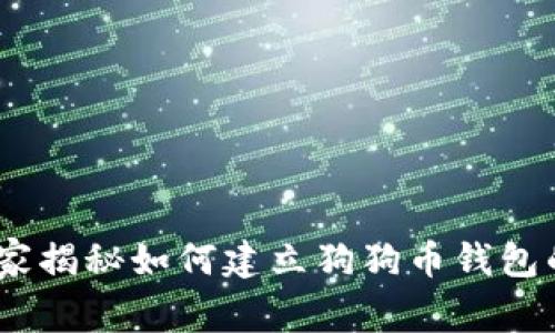 TP钱包：专家揭秘如何建立狗狗币钱包的独家秘诀