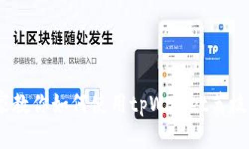 独家揭秘：专家教你如何使用tpWallet荔枝币的秘密秘诀