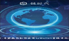 独家揭秘：专家教你如何使用tpWallet荔