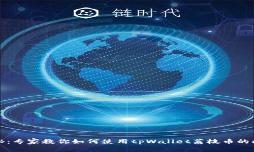独家揭秘：专家教你如何使用tpWallet荔枝币的秘密秘诀