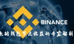 2023年以太坊钱包节点收益的专家解析