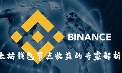 2023年以太坊钱包节点收益的专家解析与独家秘诀