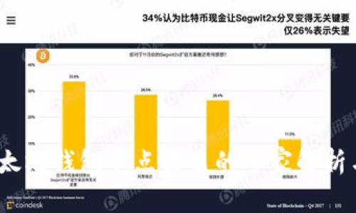 2023年以太坊钱包节点收益的专家解析与独家秘诀