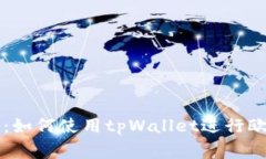 专家独家揭秘：如何使用tpWallet进行欧
