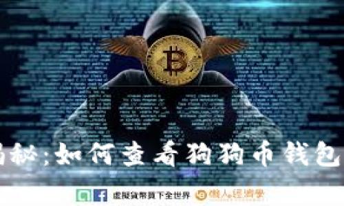 专家独家揭秘：如何查看狗狗币钱包余额的秘诀