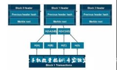 tpWallet绑定手机数量揭秘：专家独家分