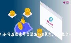 独家揭秘：如何在欧意平台添加TRX钱包