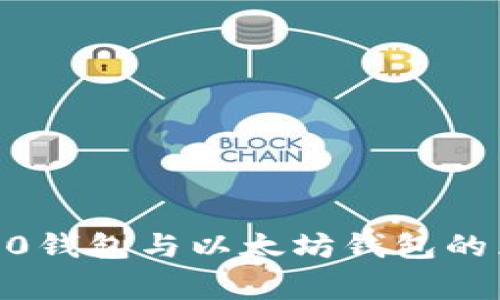 独家揭秘：ERC20钱包与以太坊钱包的区别与选择秘诀