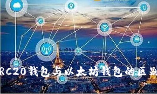 独家揭秘：ERC20钱包与以太坊钱包的区别与选择秘诀