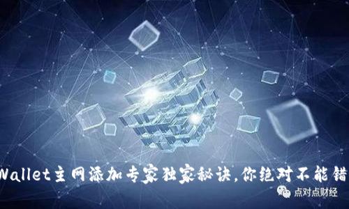 tpWallet主网添加专家独家秘诀，你绝对不能错过！