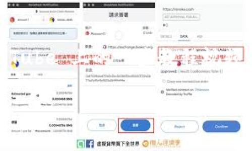   比特币钱包同步中的专家独家秘诀，让你轻松应对各种问题 / 

 guanjianci 比特币钱包,同步问题,解决方案 /guanjianci 

引言：比特币钱包的重要性

当下，数字货币越来越普及，尤其是比特币的火爆程度，几乎无人不知。然而，随着越来越多的人加入这一大潮，大家常常遇到的问题就是“比特币钱包同步中”。这可真是让人头痛的一件事情，特别是当你急着查看账户余额或者进行交易时。而在这篇文章中，我将和你分享一些关于比特币钱包同步的独家秘诀和解决方案，让你轻松上手。

比特币钱包是什么？

在深入讨论同步问题之前，我们需要先搞清楚比特币钱包的基本概念。简单来说，比特币钱包就是存储、接收和发送比特币的工具。它可以是软件，也可以是硬件。有了比特币钱包，你就可以方便地进行交易、确保资金安全，并且随时随地管理自己的数字资产。

同步过程的重要性

同步是比特币钱包中至关重要的一环。简单来说，钱包需要与比特币网络保持连接，以获取最新的交易信息和区块更新。如果你的钱包停在“同步中”，那就意味着钱包未能与网络进行有效的连接，那么你将无法查看你的余额，也无法执行任何交易，这可不是一件好事。说真的，遇到这些情况，会让人觉得不安，难免有一种“心急火燎”的感觉。

常见的同步问题

很多新手在使用比特币钱包时，常常会遇到一些同步问题。比如说：
ul
    li钱包长时间显示“同步中”。/li
    li交易无法发送或接收。/li
    li钱包界面卡顿、反应迟钝。/li
/ul
这些问题，往往会让用户感到无从下手，有时甚至会心生退缩。别担心，下面我将向你介绍如何解决这些问题。

专家秘诀：解决比特币钱包同步问题

其实，解决比特币钱包同步的问题有很多种方法。掌握其中几个关键点，可以有效缩短同步时间，甚至避免同步问题。以下就是我为大家总结的一些专家秘诀：

h41. 确认网络连接/h4
首先，确保你的设备连接到一个稳定的互联网。这听起来很简单，但很多时候，网络波动可能是导致钱包同步缓慢的原因之一。如果你的网络信号时好时坏，那就想象一下，比特币网络的数据传输就像在玩“希望之岛”的游戏一样，断断续续，你永远不知道会在哪个时刻掉线。

h42. 更新钱包版本/h4
像其他软件一样，比特币钱包也需要不断更新以修复漏洞和提供更好的功能。如果发现钱包同步缓慢，考虑更新到最新版本。这就像给你的手机升级系统一样，可能会解决不少问题。

h43. 检查区块链数据/h4
有时，区块链的数据可能出现问题或不完整，这也可能导致钱包同步失败。你可以尝试使用区块链浏览器检查当前网络的状态，了解当前的区块高度，看看你的钱包是否更新到该高度。如果没有，可以尝试重启钱包或者导入私钥到另一钱包，以获取最新的区块链数据。

h44. 选择合适的钱包类型/h4
比特币钱包有多个类型，包括轻钱包、全节点钱包等。如果你不想花费太多时间进行同步，可以考虑使用轻钱包，因为它无需下载整个区块链，只需同步相关的交易数据即可。不过，如果你追求安全性，全节点钱包会是更好的选择。

结语：没必要焦虑

说真的，面对比特币钱包同步中这种问题，不必过于焦虑。只要掌握了上述的技巧，你就可以较为轻松地应对。最重要的是，记得保持耐心，有时候同步需要时间。不过，当你看到钱包同步完成时，那种成就感是无与伦比的。

希望这些建议能够帮助到你，让你在数字货币的世界中游刃有余。如果还有其他问题，欢迎随时交流，你不是一个人，大家都是一起探索的旅程伙伴！

最后，记得保护好你的私钥和助记词，这可是你数字财富的“钥匙”，切莫遗失！

进一步的资源和学习

想要更深入了解比特币和数字货币相关知识，除了实践经验外，阅读一些相关书籍和资料也是个不错的选择。比如说，一些经典的比特币书籍、相关论坛、YouTube 上的一些教程视频等，都是很好的学习资源。

总之，与其在“同步中”烦恼，不如早做准备，不断学习，成为一个更聪明的投资者！