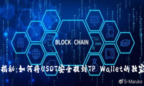 专家揭秘：如何将USDT安全提到TP Wallet的独家秘诀