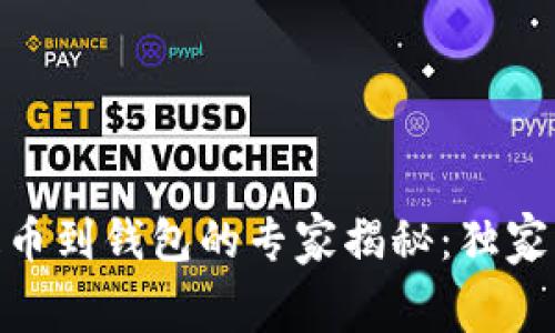 火币USDT提币到钱包的专家揭秘：独家手续费秘诀！