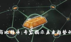 数字钱包与比特币：专家揭示未来趋势