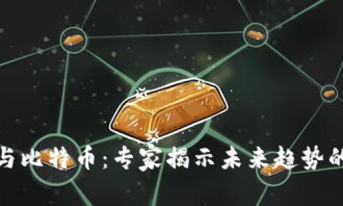 数字钱包与比特币：专家揭示未来趋势的独家秘诀