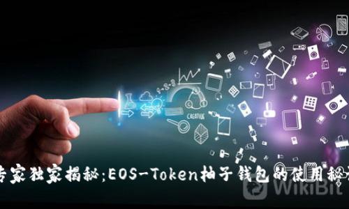 专家独家揭秘：EOS-Token柚子钱包的使用秘诀