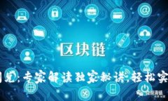 揭秘tpWallet闪兑：专家解读独家秘诀，
