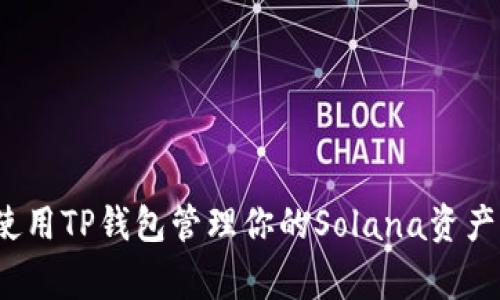专家揭秘：使用TP钱包管理你的Solana资产的独家秘诀
