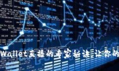 独家揭秘：tpWallet直播的专家秘诀，让