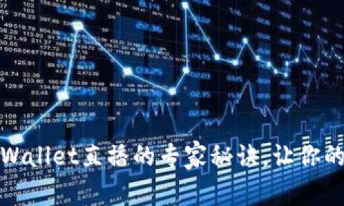 独家揭秘：tpWallet直播的专家秘诀，让你的投资更聪明！