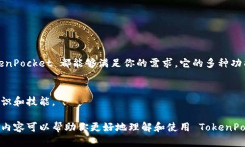 TokenPocket 钱包是一种多功能的数字资产管理工具，属于去中心化钱包。它支持多种区块链网络，包括以太坊、币安智能链等，允许用户管理各种加密货币和代币。TokenPocket 的目标是为用户提供安全、便捷的数字资产管理体验，其界面友好，适合新手和专业用户。

以下是关于 TokenPocket 钱包的详细介绍，涵盖其主要功能、使用指南、安全性等方面。

什么是TokenPocket钱包？
TokenPocket 钱包是一个去中心化数字钱包，用户可以使用它来存储、管理和交易各种加密货币。与传统钱包不同的是，TokenPocket 允许用户直接与区块链进行互动，无需依赖中心化的服务提供商。它不仅支持存储数字货币，还支持去中心化应用（DApp）和智能合约的使用，还可以方便地进行资产转移和交换。

TokenPocket的主要功能
TokenPocket 的功能非常丰富，以下是一些主要特性：
ul
    listrong多链支持：/strongTokenPocket 支持多条区块链网络，用户可以在一个钱包中轻松管理多种数字资产，如比特币、以太坊等。/li
    listrongDApp浏览器：/strong内置的 DApp 浏览器使用户能够直接在钱包中访问各种去中心化应用，进行交易、游戏等操作。/li
    listrong私钥控制：/strong用户的私钥完全掌控在自己手中，确保资金安全，不易受到黑客攻击。/li
    listrong多种交易方式：/strong支持跨链转账和去中心化交易，用户可以灵活选择交易方式。/li
    listrong界面友好：/strong即使不懂区块链技术的用户也可以轻松上手，进行数字资产管理。/li
/ul

如何使用TokenPocket钱包？
使用 TokenPocket 钱包其实很简单，以下是一些基本步骤：
ol
    listrong下载并安装：/strong在手机应用商店或者官方网页下载 TokenPocket 钱包，安装后打开应用。/li
    listrong创建或导入钱包：/strong首次使用时，可以选择创建新钱包或导入已有钱包。创建新钱包时，会生成一个助记词，务必妥善保存。/li
    listrong添加资产：/strong在钱包中，可以通过“添加资产”功能，选择需要添加的数字货币，方便管理。/li
    listrong进行交易：/strong在交易页面，可以输入接收地址和金额，确认后即可完成转账。/li
    listrong访问DApp：/strong通过 DApp 浏览器，可以访问各种区块链应用，享受去中心化带来的便利。/li
/ol

TokenPocket的安全性如何？
安全性是数字钱包最重要的考虑因素之一，TokenPocket 具备多重安全措施：
ul
    listrong私钥管理：/strong用户的私钥保存在本地设备中，而不是服务端，这大大减少了被攻击的风险。/li
    listrong密码保护：/strong用户可以设置密码，为钱包增加一层保护，防止未经授权的访问。/li
    listrong冷存储：/strong对于大额资产，建议使用冷钱包进行存储，避免在线攻击。/li
    listrong多重签名：/strong对于企业用户，TokenPocket 还提供多重签名机制，进一步提升安全性。/li
/ul

常见问题解答
在使用 TokenPocket 的过程中，用户可能会遇到一些常见问题，以下是解答：

h4我忘记了助记词怎么办？/h4
助记词是恢复钱包的唯一凭证，建议在创建时务必保留好。如果遗失，一般无法找回资产。

h4TokenPocket 支持哪些数字货币？/h4
TokenPocket 支持包括比特币、以太坊、币安币等在内的多种主流数字货币，以及各类 ERC20 和 BEP20 代币。

h4如何安全地备份我的钱包？/h4
备份时，确保在安全的地方保存助记词，不要在联网的设备上存储。同时，建议定期更新备份。

总结
TokenPocket 提供一种安全、便捷的方式来管理你的数字资产。无论你是刚入门的新手，还是已经熟悉各种区块链技术的老玩家，TokenPocket 都能够满足你的需求。它的多种功能与用户友好的界面，大大降低了进入加密货币世界的门槛。总的来说，TokenPocket 是一个值得信赖的数字资产管理工具。

相关资源
如果你想深入了解区块链和数字货币，建议关注一些优秀的资源和社区，如论坛、学习平台以及相关书籍，这样可以不断提高自己的认识和技能。

在撰写这段文字时，我尽量融合了对话中的自然语气与详尽的信息，一方面提供专业背景，另一方面又保持了人性化的表达。希望这些内容可以帮助你更好地理解和使用 TokenPocket 钱包。 有任何疑问或者想深入了解的内容，可以随时交流！