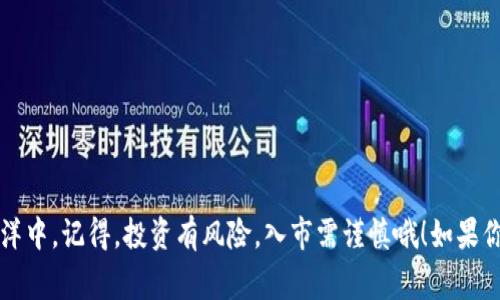   比特币钱包安卓下载安装：专家独家揭秘必备秘诀！ / 

 guanjianci 比特币钱包, 安卓下载, 数字货币 /guanjianci 

引言
说真的，随着比特币和其他数字货币的普及，越来越多的人开始对虚拟货币市场产生兴趣。如果你也想了解比特币，那你首先需要一个钱包。这就好比你要去买东西，必须得有个口袋来装钱，没错吧？今天，我准备和大家分享一些关于比特币钱包的知识，特别是安卓用户该如何下载安装。相信我，这里有一些专家的独家秘诀，足够让你在这个数字货币的世界里不至于迷失方向。

什么是比特币钱包？
比特币钱包其实就像是你个人的银行账户。不像传统银行，数字货币钱包并不是存放实物货币的地方，而是用来存储比特币及其他加密货币的信息。简单来说，你的钱包里存储的是公钥和私钥。公钥相当于你的账户编号，而私钥则是你取款的密码，绝对不能泄露哦！

为什么要选择安卓钱包？
如果你是安卓手机用户，使用安卓钱包自然是最方便的选择。安卓系统开放性强，能够兼容多种比特币钱包应用，给用户更多的选择空间。而且，使用手机钱包更方便进行日常交易，比如在咖啡店里用比特币付款，听起来是不是很酷？

选择合适的钱包
在下载之前，首先得知道市面上有很多种类的钱包，通常分为热钱包和冷钱包。
ul
    listrong热钱包：/strong这类钱包连接互联网，使用方便，适合日常小额交易。例如，Coinbase和Blockchain.info都是热门的热钱包选择，用户体验还不错。/li
    listrong冷钱包：/strong如果你打算长期持有比特币而不常交易，可以选择冷钱包。冷钱包通常是硬件设备，比如Ledger和Trezor，虽然价格稍贵，但安全性更高。/li
/ul
当然，选择哪款钱包也要根据自己的需求来，如果你只是偶尔用用比特币，热钱包就足够了。如果你是一位重度投资者，那冷钱包可能是个更好的选择。

安卓钱包的下载安装步骤
好了，接下来说说如何下载比特币安卓钱包。其实，整个过程并不复杂，你只需按照下面的步骤来即可。
ol
    listrong步骤一：打开应用商店/strongbr在你的安卓手机上，找到“Google Play商店”，这是安卓用户下载应用的主要渠道。/li
    listrong步骤二：搜索钱包/strongbr在搜索栏里输入你想要下载的钱包名称，比如“Coinbase”或“Blockchain”。点击搜索，你会看到相关的应用列表。/li
    listrong步骤三：选择并安装/strongbr看一眼应用的评分和评论，如果觉得没问题，就点击“安装”按钮。下载完成后，应用会自动安装在你的手机上。/li
    listrong步骤四：注册/登录/strongbr安装完成后，打开应用，根据提示进行注册或登录。如果你是新用户，可以根据应用指导创建一个新的钱包账户。/li
/ol

确保安全性
在数字货币的世界里，安全永远是第一位的。你可不能像平时那样随随便便，设置一个简单的密码哦。建议使用复杂的密码，并开启双重验证功能，这样即使有人偷偷得知你的密码，也难以入侵你的账户。另外，私钥一定要妥善保管。你可以把它写在纸上，存放在安全的地方，或者使用加密工具进行备份。

使用比特币钱包的基本流程
下载安装完比特币钱包后，下面就是如何使用它进行交易啦。
ul
    listrong接收比特币：/strong打开你的比特币钱包，选择“接收”或“收款”，会出现你的比特币地址和二维码。你可以将这个地址分享给发送者，或者让对方扫描二维码。/li
    listrong发送比特币：/strong如果你要发送比特币，选择“发送”或者“转账”，输入对方的比特币地址和发送的金额，最后确认一下交易信息，无误后点击发送。/li
/ul
每笔交易都需要支付一定的网络手续费，在你发送之前，也会有手续费的提示，记得查看哦！

常见问题解答
在使用比特币钱包时，你可能会遇到一些问题，以下是一些常见的疑问。
ul
    listrongQ: 我能在手机上同时使用多个比特币钱包吗？/strongbrA: 当然可以！如果你想要管理不同的资产，可以选择同时使用多个钱包。/li
    listrongQ: 如果我忘记私钥，怎样找回我的比特币？/strongbrA: 一旦丢失私钥，你就无法找回钱包里的比特币，建议大家一定要妥善保管。/li
    listrongQ: 比特币钱包需要收费吗？/strongbrA: 大多数钱包应用本身是免费的，但发送交易时仍然需要支付网络手续费。/li
/ul

总结
说到这里，相信大家对比特币钱包的下载和使用有了更深入的了解。选一个适合自己的安卓钱包，并掌握基本的使用方法和安全知识，就能畅游在这个数字货币的海洋中。记得，投资有风险，入市需谨慎哦！如果你还有其他问题，随时可以问我，愿你在比特币的道路上越走越远！