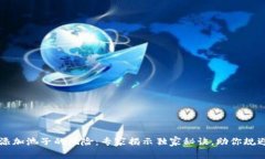 tpWallet添加池子的风险：专家揭示独家