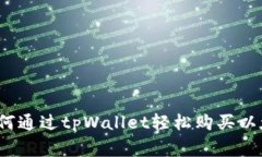 专家告诉你：如何通过tpWallet轻松购买