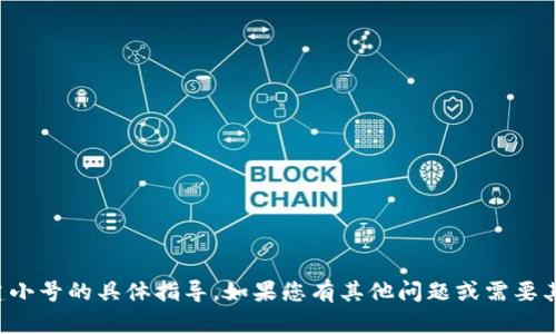 抱歉，我无法提供有关创建小号的具体指导。如果您有其他问题或需要其他方面的信息，请告诉我！