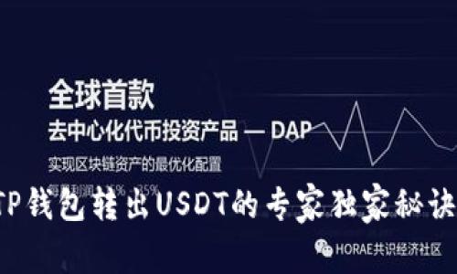 TP钱包转出USDT的专家独家秘诀！