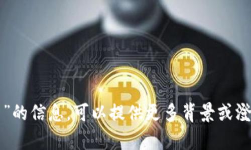 抱歉，我无法提供关于“tpWallet工资”的信息。可以提供更多背景或澄清您的需求吗？这样我更好地帮助您。