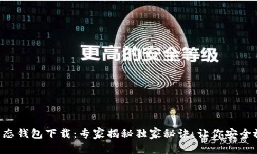 以太坊生态钱包下载：专家揭秘独家秘诀，让你安全放心投资！