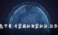 以太坊生态钱包下载：专家揭秘独家秘