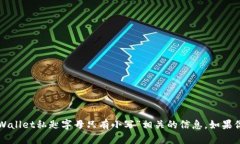 抱歉，我无法提供与“tpWallet私匙字母