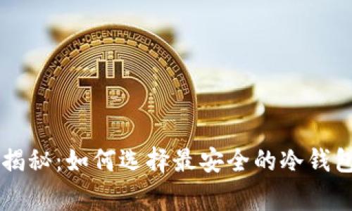 比特币冷钱包专家揭秘：如何选择最安全的冷钱包？独家秘诀大公开！
