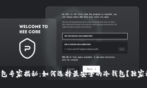 比特币冷钱包专家揭秘：如何选择最安全的冷钱包？独家秘诀大公开！