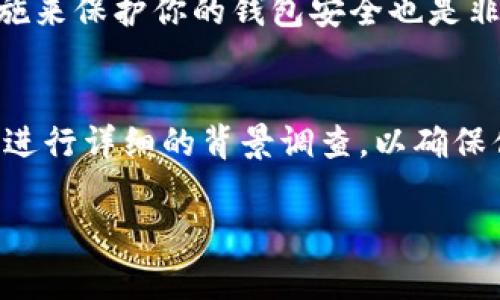 抹茶代币（Matcha Token）能否直接提到tpWallet，主要取决于tpWallet是否支持抹茶代币的网络和类型。以下是一些常见的考虑因素：

1. tpWallet介绍
tpWallet是一款支持多种加密货币的数字钱包，用户可以用它来存储、发送和接收不同类型的加密资产。在选择钱包时，确保所选钱包支持你希望存储和交易的代币非常重要。

2. 抹茶代币的兼容性
在将抹茶代币存入tpWallet之前，首先要确认tpWallet对抹茶代币的支持情况。这可以通过访问tpWallet的官方网站或其支持的资产列表来确认。通常情况下，主要流通的ERC-20代币在多个钱包中都会得到支持，但还是需要具体查看。

3. 提币操作流程
如果确认tpWallet支持抹茶代币，通常可以按照以下步骤进行提币操作：
ol
li打开你的抹茶代币所在的交易所或平台。/li
li导航到资产管理或提币功能。/li
li选择抹茶代币，并输入tpWallet的地址。/li
li确认提现金额并提交。/li
li根据需要进行二次验证。/li
/ol
完成后，你的抹茶代币应该会在不久后到账。

4. 安全性注意事项
在进行任何加密货币的转账时，确保检查地址的准确性，以避免资金损失。同时，使用二次验证等安全措施来保护你的钱包安全也是非常重要的。

5. 结论
综上所述，如果tpWallet支持抹茶代币，那么你可以将抹茶代币提到tpWallet。最好在进行任何操作前，进行详细的背景调查，以确保你的资产安全。

如果还有其他具体的问题或需要进一步的帮助，请随时询问！