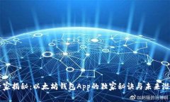 专家揭秘：以太坊钱包App的独家秘诀与