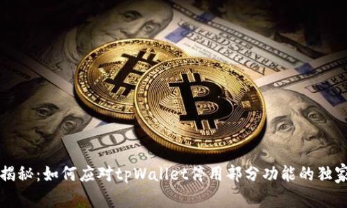 专家揭秘：如何应对tpWallet停用部分功能的独家秘诀