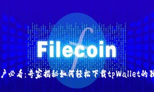 手机用户必看：专家揭秘如何轻松下载tpWallet的独家秘诀